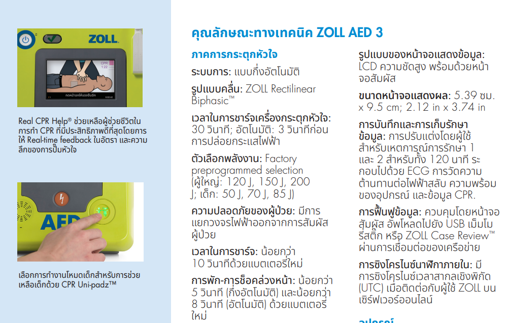Spec AED ปริมาณไฟฟ้า