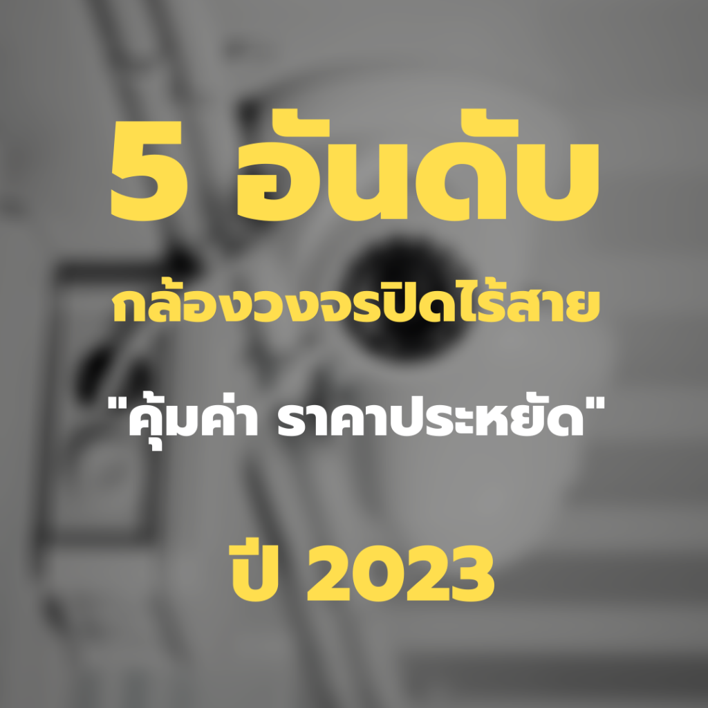 5 อันดับ กล้องวงจรปิดไร้สาย