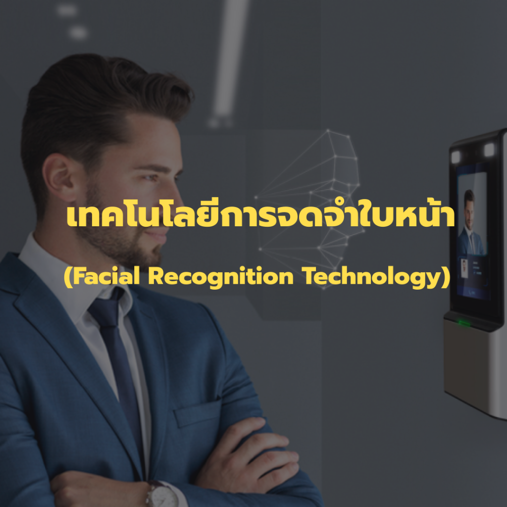เทคโนโลยีการจดจำใบหน้า