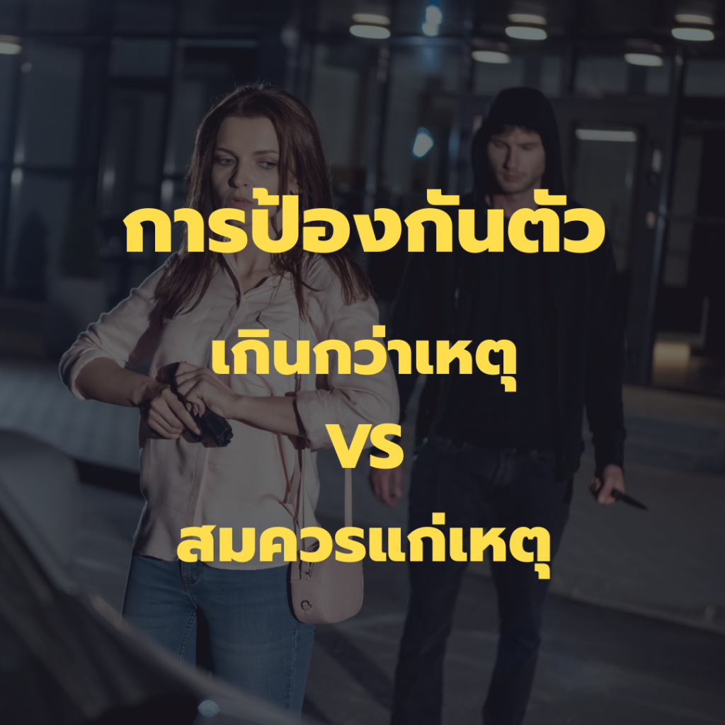การป้องกันตัว
