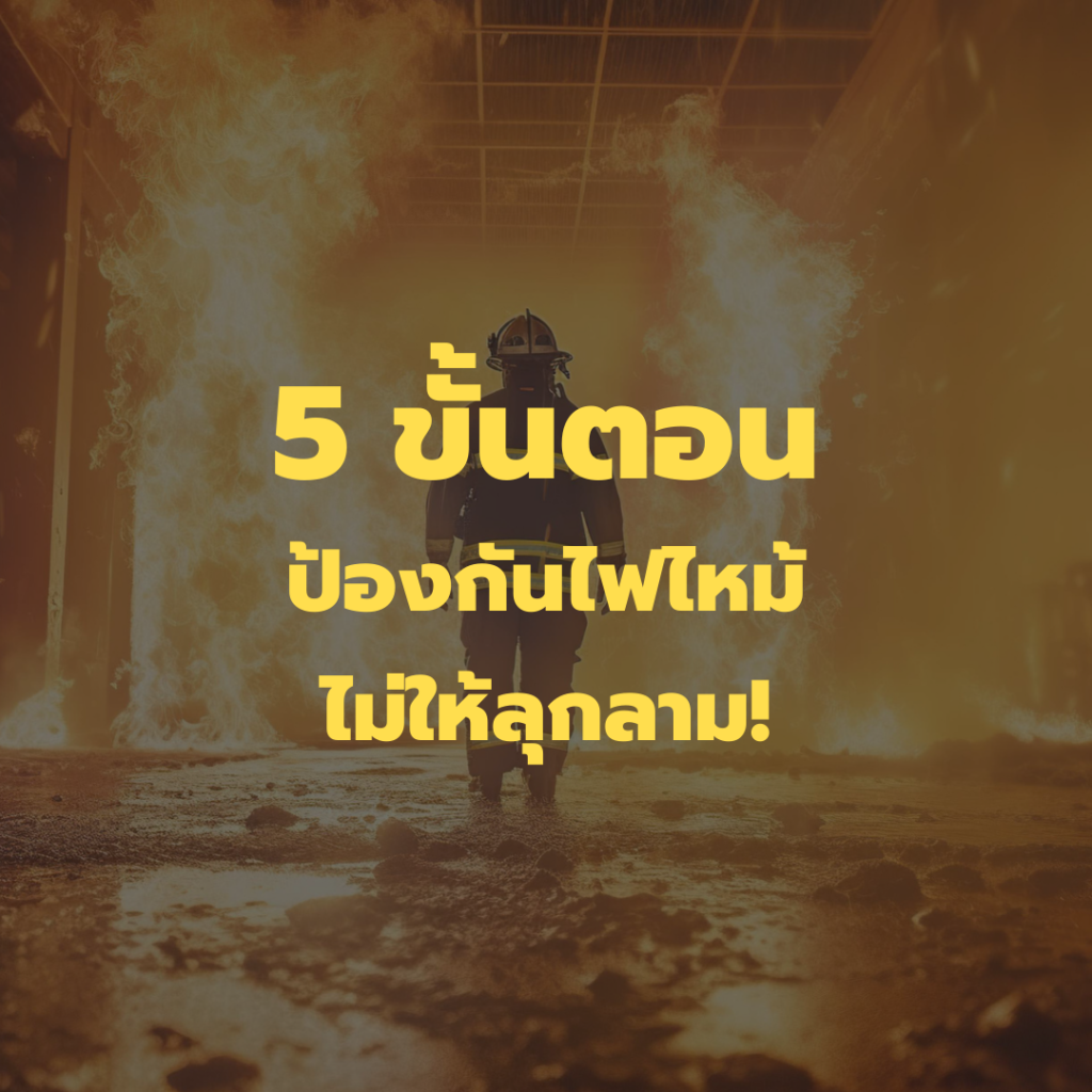 5 ขั้นตอนป้องกันไฟไหม้ ไม่ให้ลุกลาม