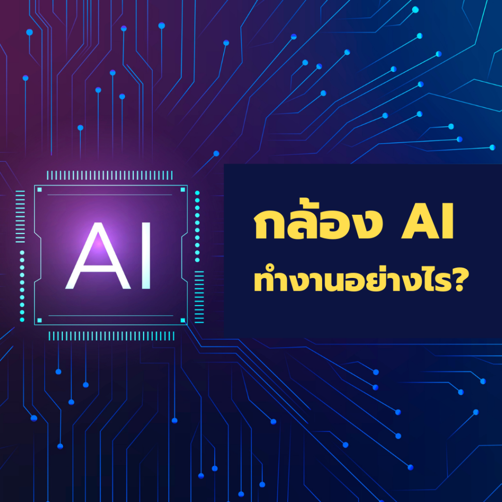 AI CCTV ทำงานอย่างไร