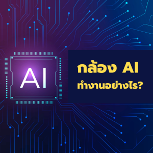 AI CCTV ทำงานอย่างไร