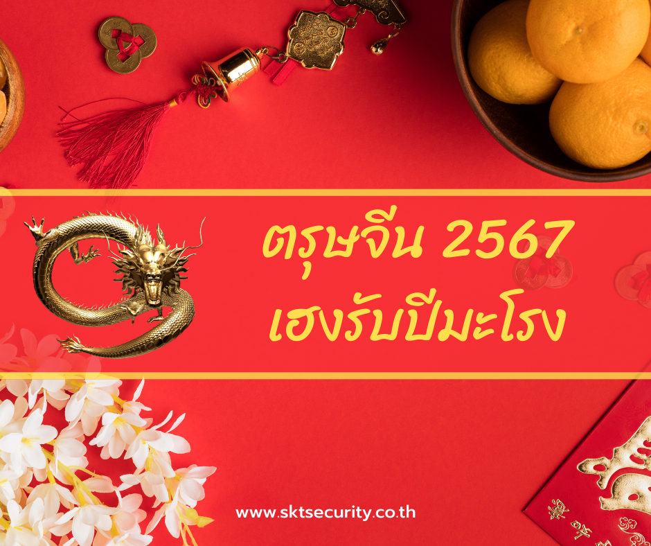 ตรุษจีน 2567