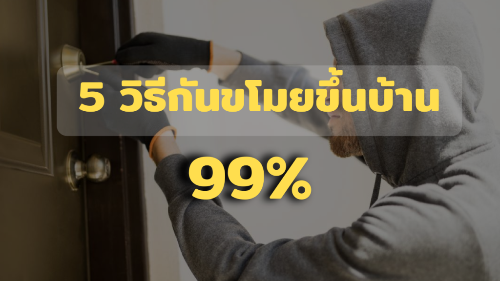 5วิธีกันขโมยขึ้นบ้าน